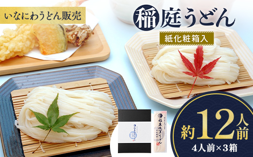 稲庭うどん紙化粧箱入 4人前×3箱 うどん 国産 小分け プレゼント 贈答 いなにわうどん【(株)稲庭うどん販売】[B2-1502]