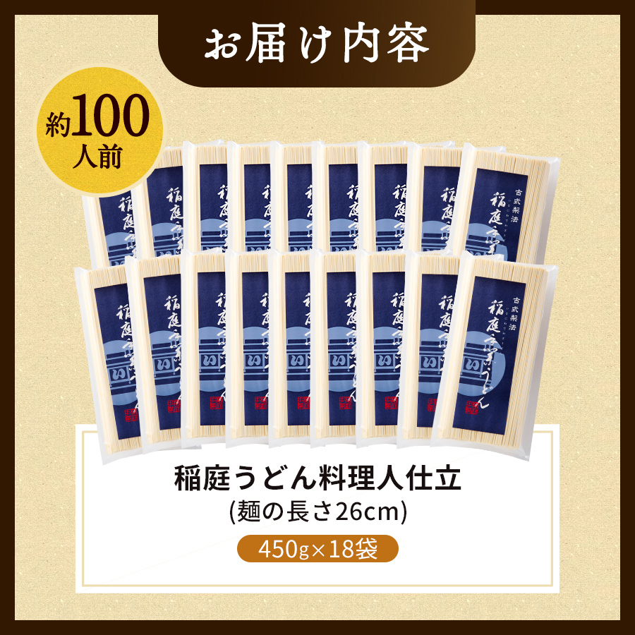 稲庭うどん料理人仕立 約100人前 450g(26cm)×18袋【(株)稲庭うどん販売】[D1504]