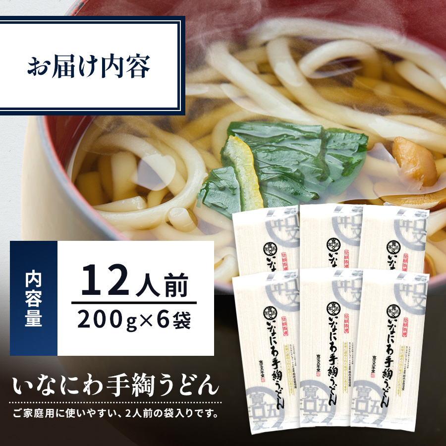 いなにわ手綯うどん WRF6【寛文五年堂】[B0701]