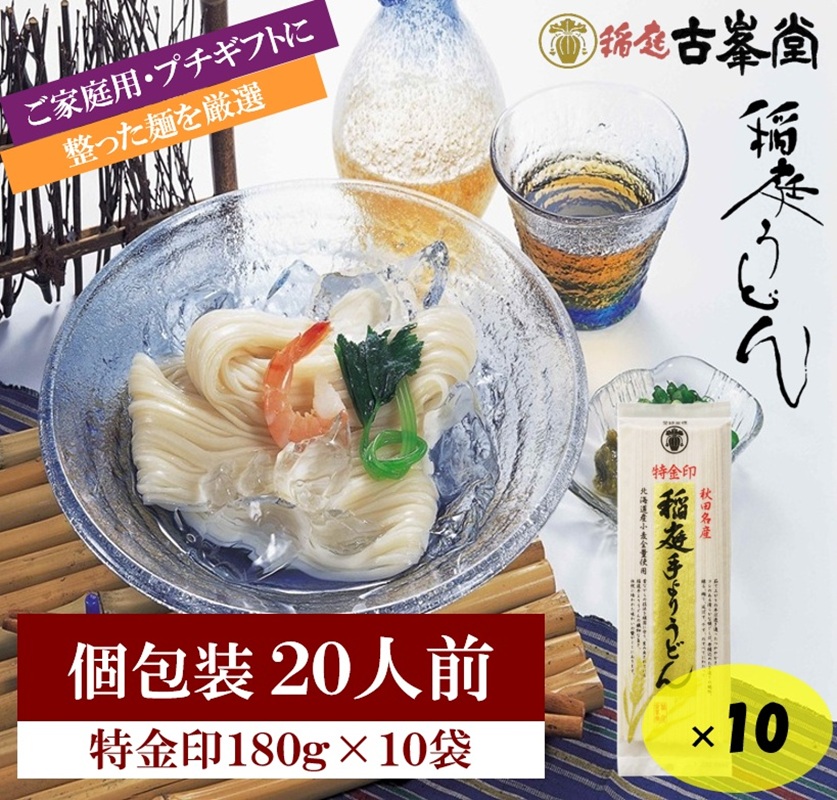 稲庭うどん 特金印 180g×10袋 20人前 【株式会社稲庭古峯堂】[B2-1001]