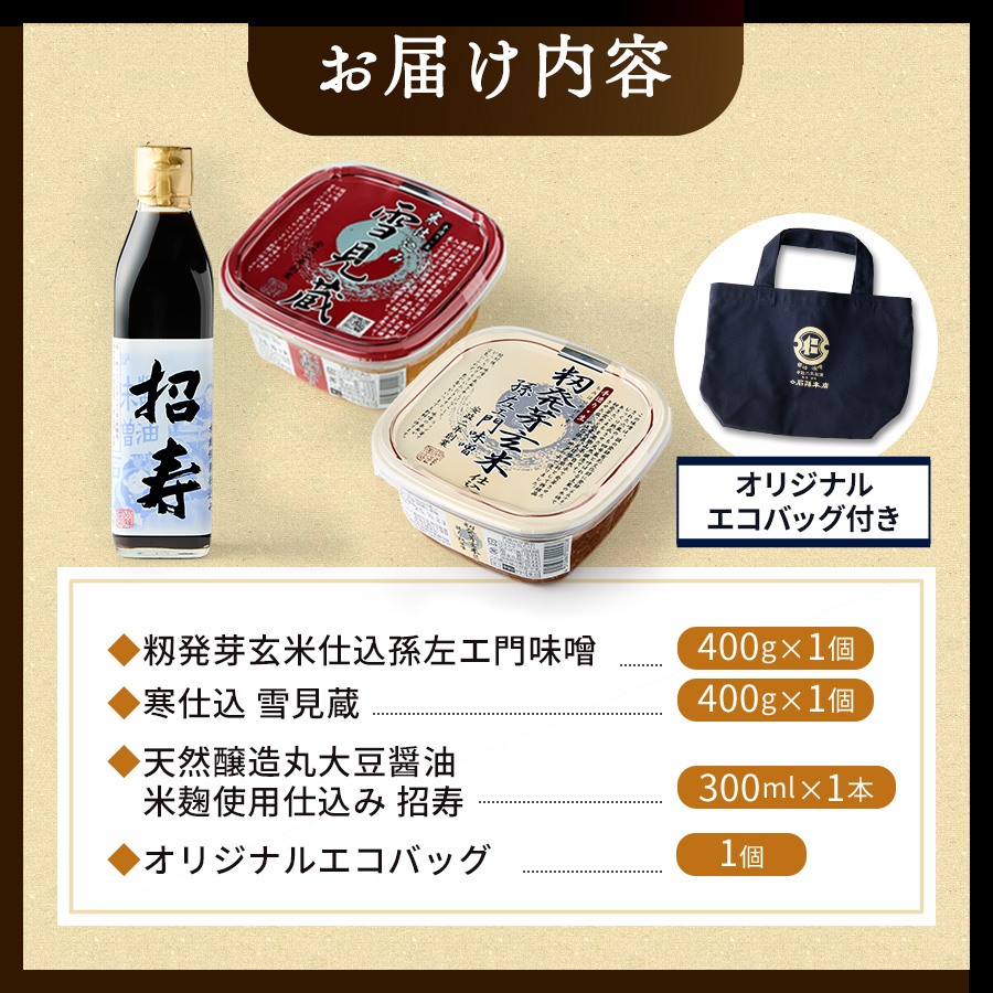 味噌醤油セット・エコバッグ付き【石孫本店】[B3-4001]
