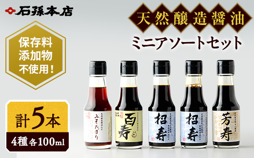 ミニ醤油アソートセット【石孫本店】[B4003]