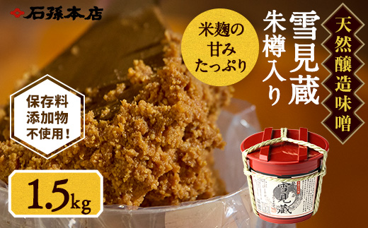 雪見蔵 朱樽入り【石孫本店】[B5-4001]