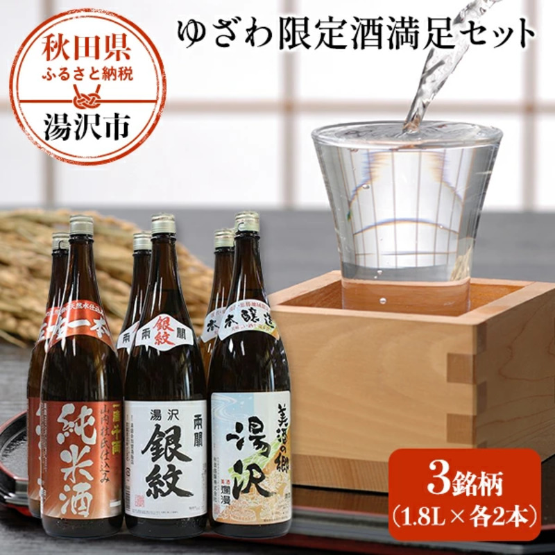 ゆざわ限定酒満足セット【小川忠太郎商店】[C9-5201]