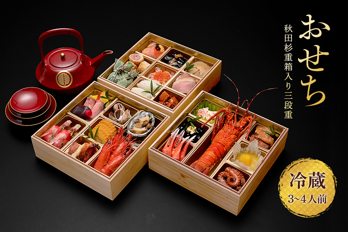 秋田杉重箱入りおせち三段重（冷蔵12/31お届け）3～4人前 お節 御節 三段 お節料理 冷蔵おせち お正月 重箱入 チルド 新春 豪華 和洋風 和風 洋風【湯沢グランドホテル】[E4601]