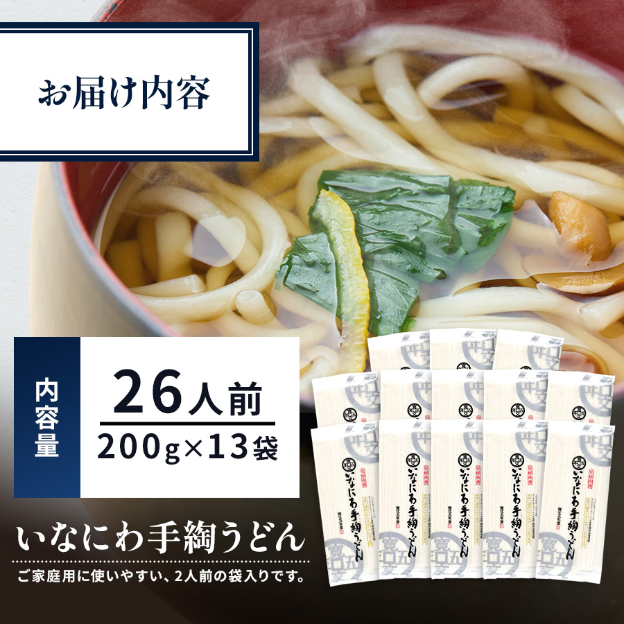 いなにわ手綯うどん WRF13  【(株)寛文五年堂】[H0701]