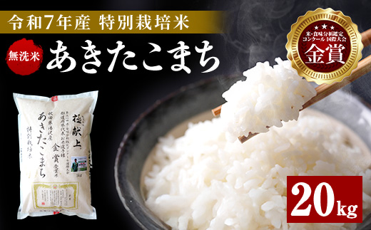 【令和7年産米】あきたこまち 20kg ( 5kg ×4 ) 無洗米 白米 農家直送 受賞歴多数 特別栽培米 自然由来の漢方栽培 【渡部 浩見】[I1-2101]