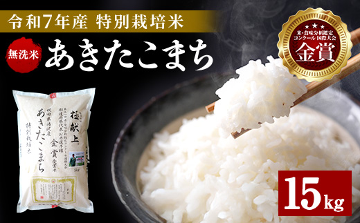 【令和7年産米】あきたこまち 15kg ( 5kg ×3 ) 無洗米 白米 農家直送 受賞歴多数 特別栽培米 自然由来の漢方栽培 【渡部 浩見】[D3-2101]