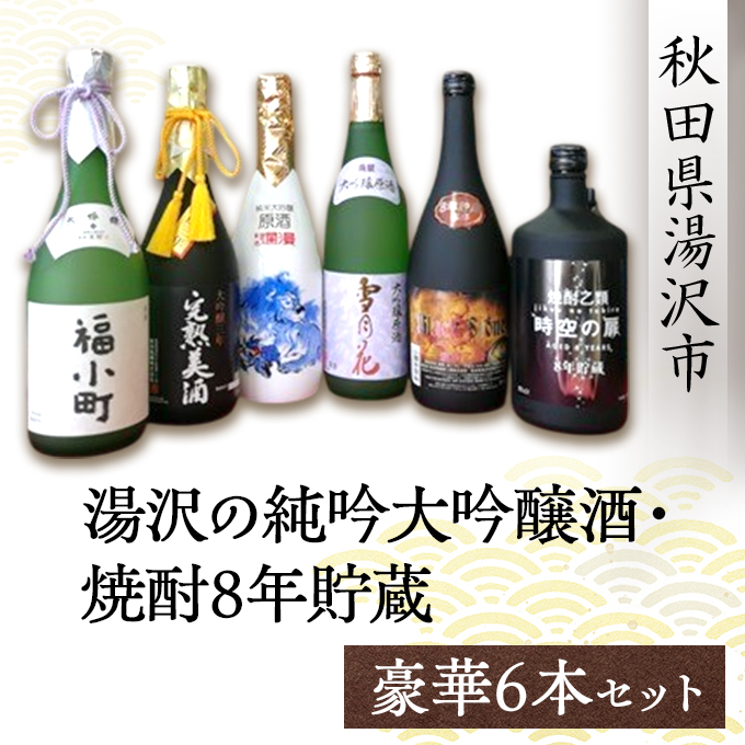 湯沢の純吟大吟醸酒・焼酎8年貯蔵 豪華6本セット 大吟醸福小町 爛漫完熟 純米大吟醸唐獅子百田仕込み 雪月花純米大吟醸原酒 ブラックストーン 時空の扉 飲み比べ ふるさと納税 焼酎 お酒 酒 秋田県 ふるさと ギフト 贈答用【（有）小川屋】[Q5101]