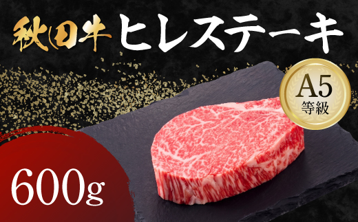 秋田牛 A5ランク ヒレステーキ 600g 【肉の高長】[N4-1601]
