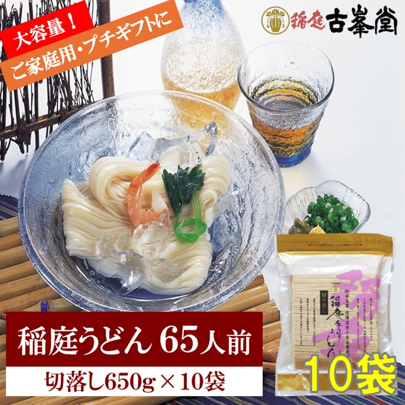 稲庭うどん 650g×10袋 65人前【株式会社稲庭古峯堂】[H3-1001]