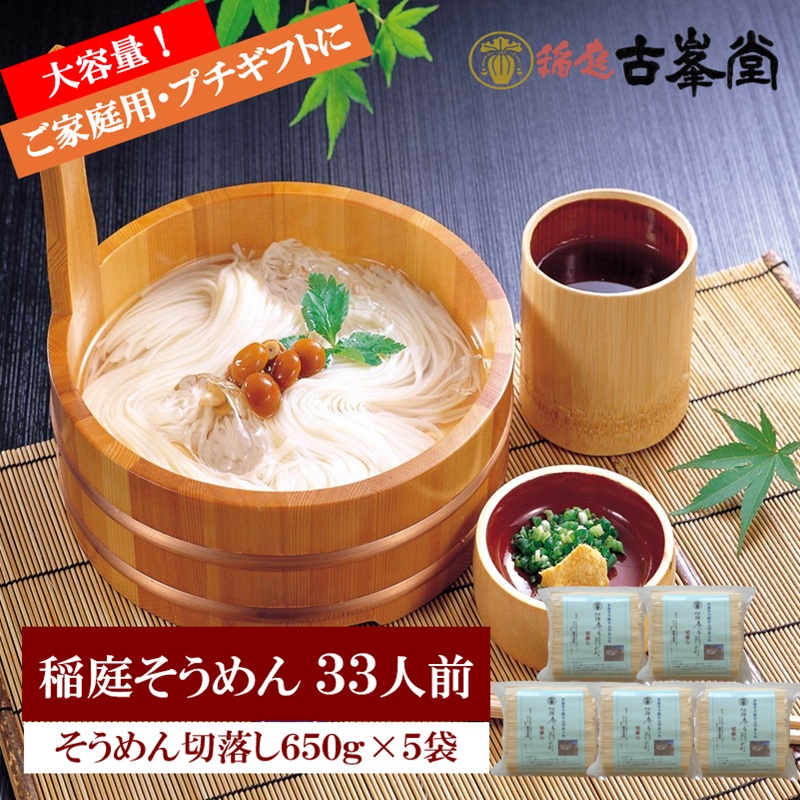 稲庭そうめん 切落し 650g×5袋 33人前【株式会社稲庭古峯堂】[B3-1002]