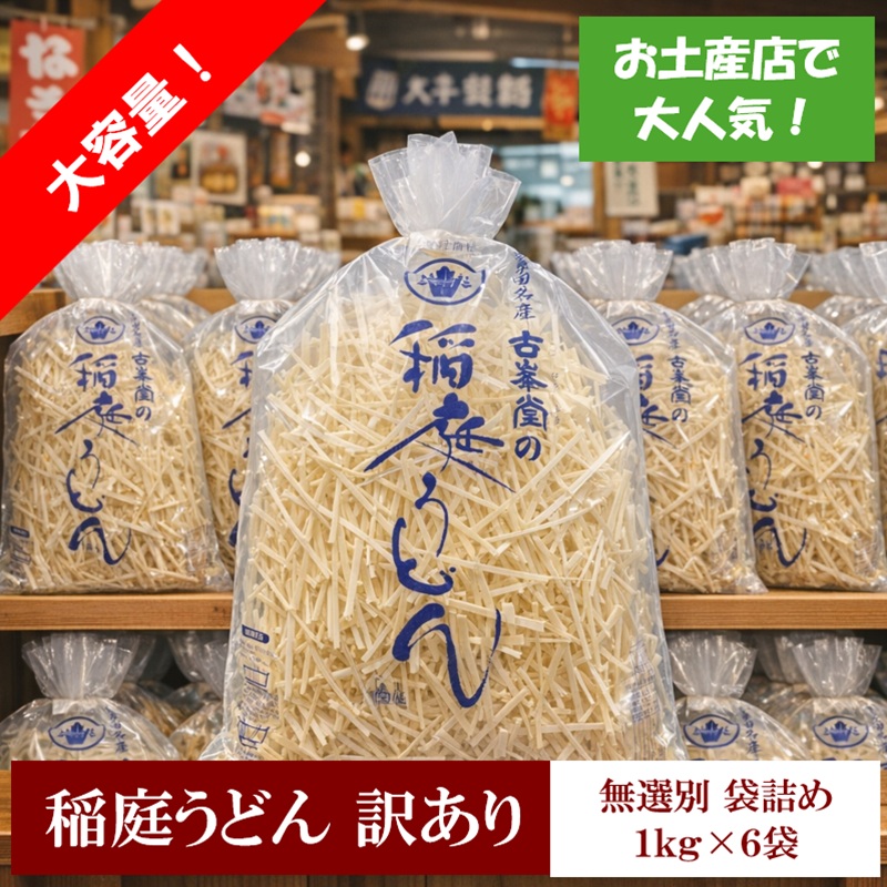 稲庭うどん 無選別 訳あり 1kg×6袋 60人前【株式会社稲庭古峯堂】[B2-1002]