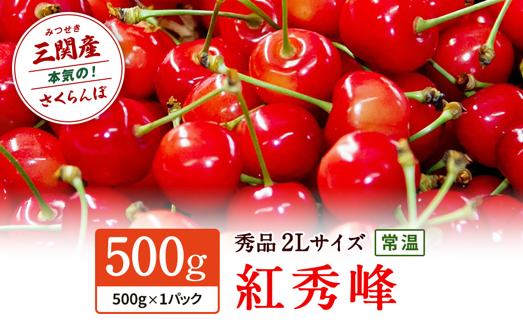 職人が本気で作ったこだわりのさくらんぼ！秋田県三関（みつせき）産【令和8年産先行予約】 さくらんぼ 紅秀峰2Lサイズ (500g×1P) 常温 朝採れ 産地直送 【6月下旬から発送開始予定】 ふるさと納税 さくらんぼ 果物 [B5-3206]