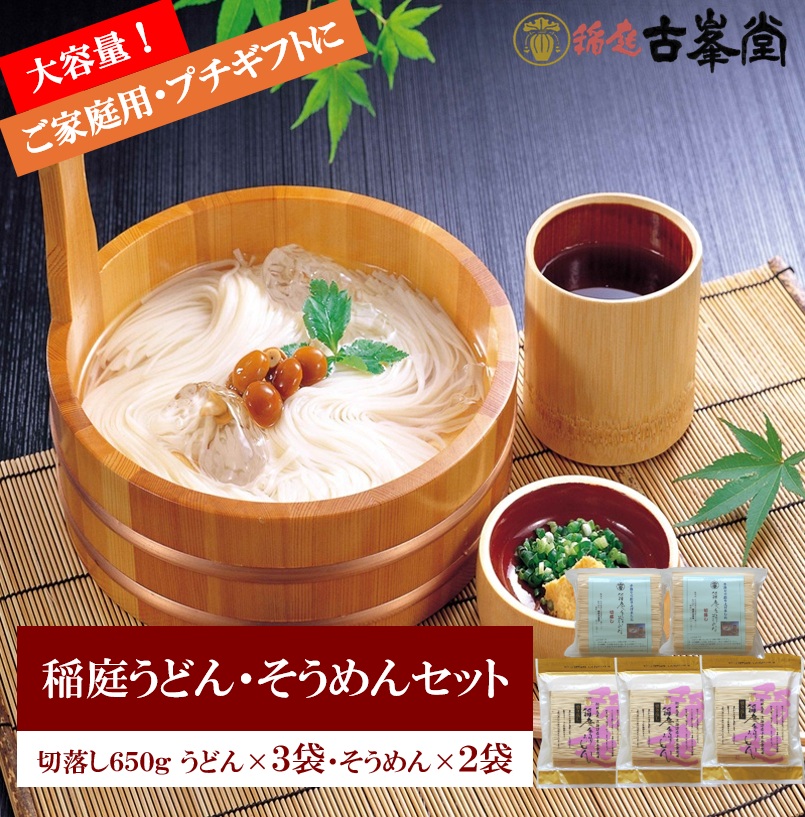 稲庭うどん650g×3袋・そうめん650g×2袋【株式会社稲庭古峯堂】[B3-1003]