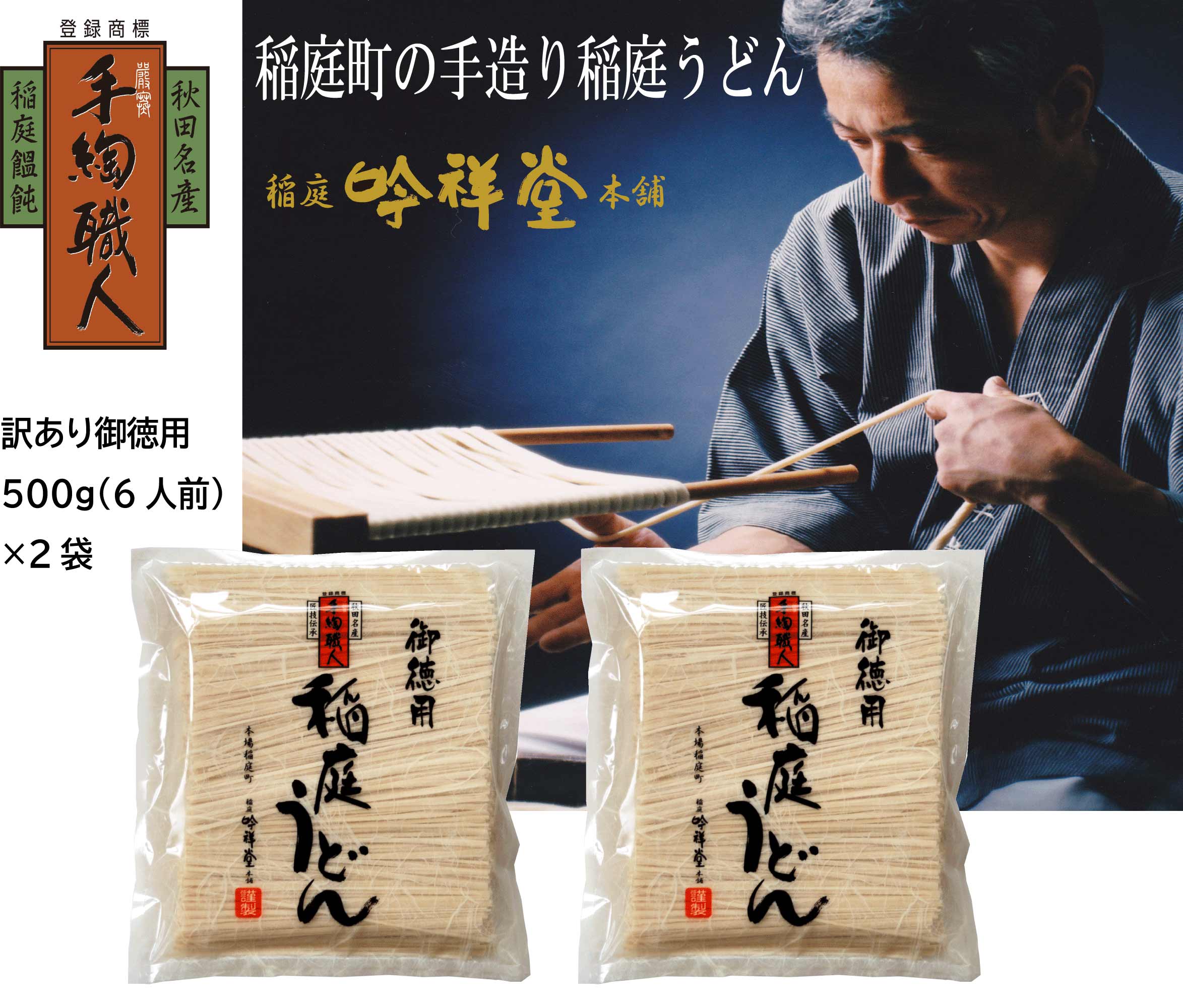 訳あり御徳用 手造り稲庭うどん500g 2袋（12人前セット）計1kg うどん 手延べうどん 多加水 コシ つるつる 【(株)稲庭吟祥堂本舗】[J0301]