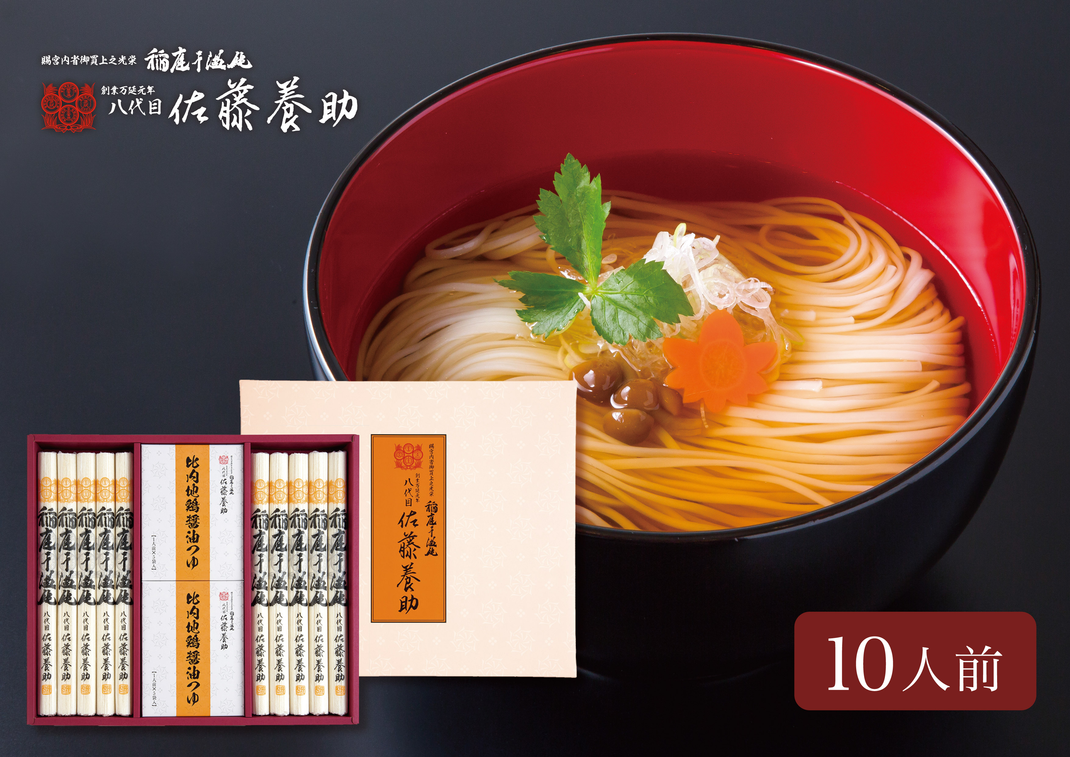 稲庭うどん 比内地鶏醤油つゆ詰合せ　HY-50　10人前  【(有)佐藤養助商店】[B7-0101]