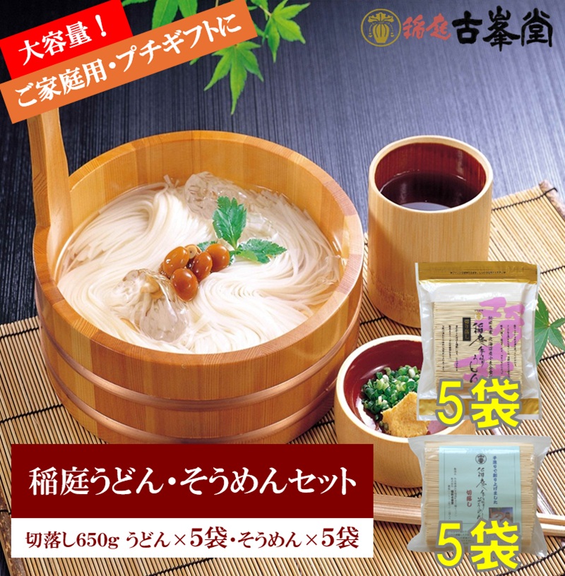 稲庭うどん650g×5袋・そうめん650g×5袋【株式会社稲庭古峯堂】[H3-1003]
