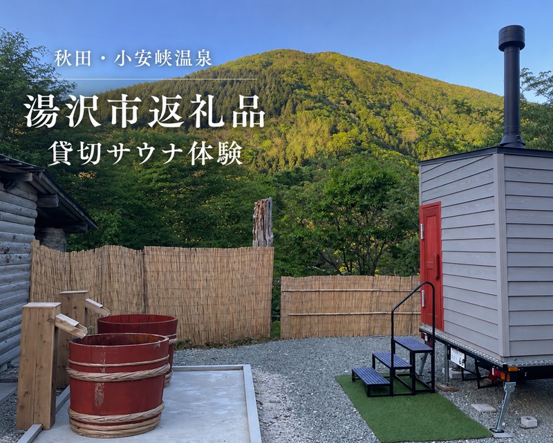 OYASU SAUNA 貸切トレーラーサウナ体験 秋田県湯沢市[OYASU SAUNA][D16801]
