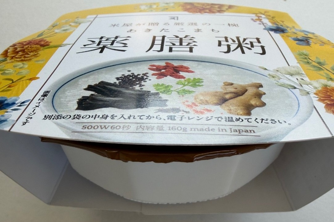 あきたこまち薬膳粥 パックごはん 20食入  【(株)鈴木又五郎商店】[C2306]