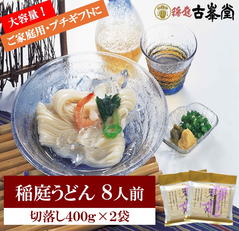 稲庭うどん 切落し 400g×2袋 8人前【株式会社稲庭古峯堂】[Z1001]