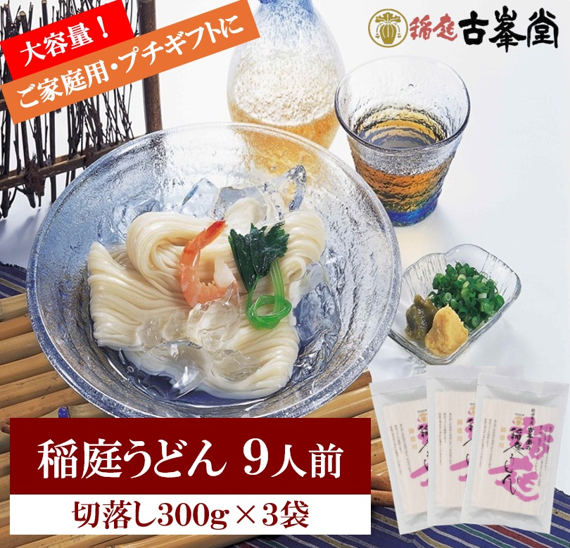 稲庭うどん 切落し 300g×3袋 9人前【株式会社稲庭古峯堂】[A1002]