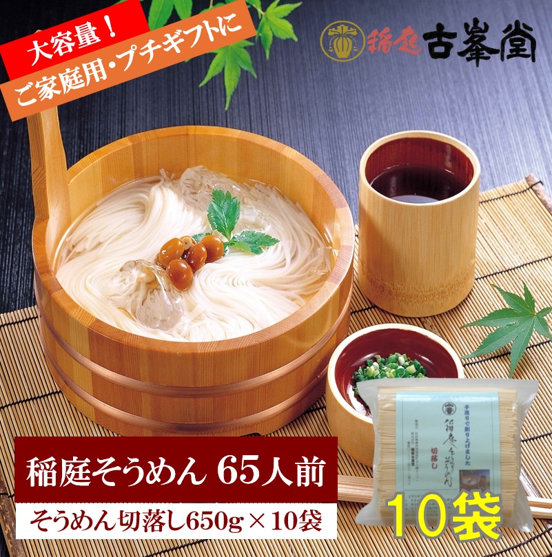稲庭そうめん 切落し 650g×10袋 65人前【株式会社稲庭古峯堂】[H3-1002]