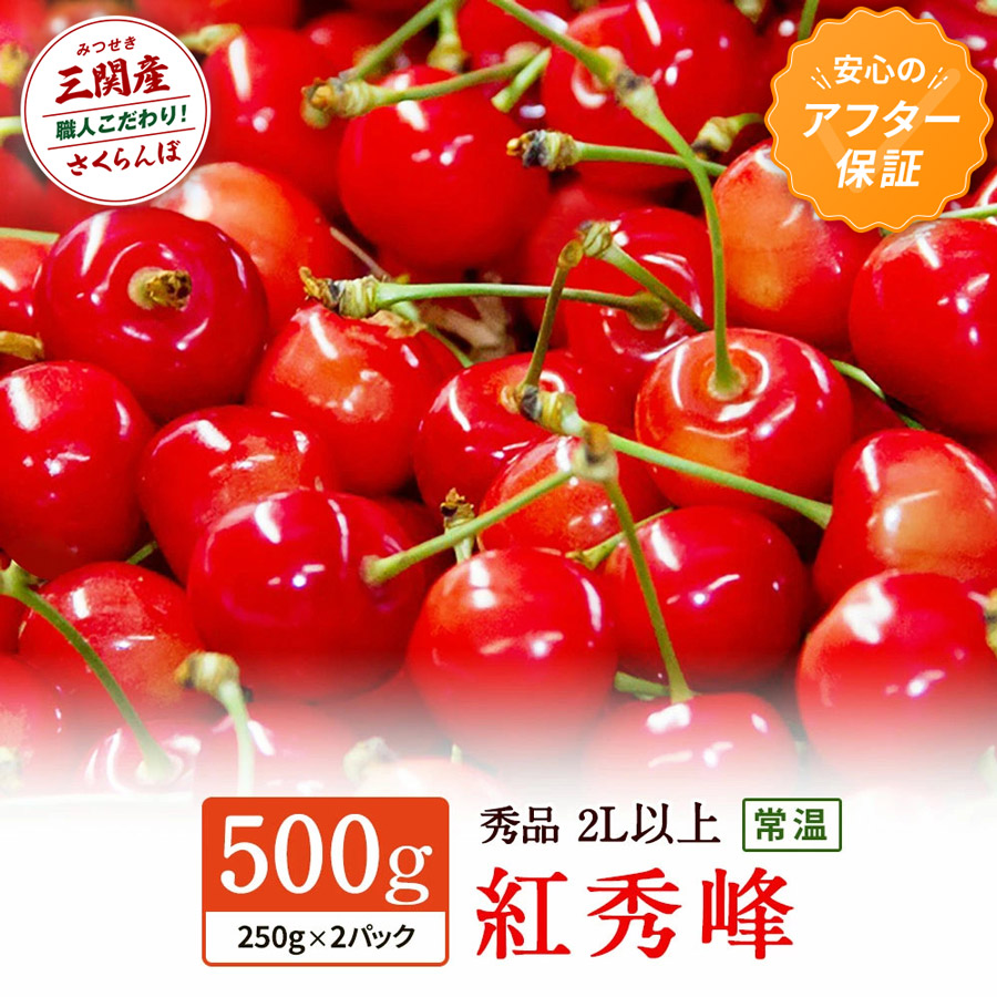＼朝採れ 産地直送／ R8年度産 紅秀峰 2L 500g (250g×2) 市場価値の高い 三関産 さくらんぼ こだわりの【常温】でお届け 小分け 訳あり フルーツ 果物 お取り寄せ 秋田 湯沢市 期間限定 サクランボ 数量限定  【藤利果樹園】[B5-14602]