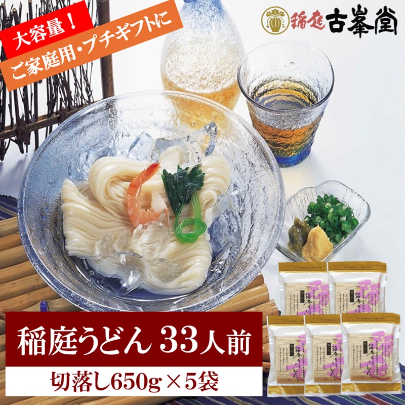 稲庭うどん 650g×5袋 33人前【株式会社稲庭古峯堂】[B3-1001]