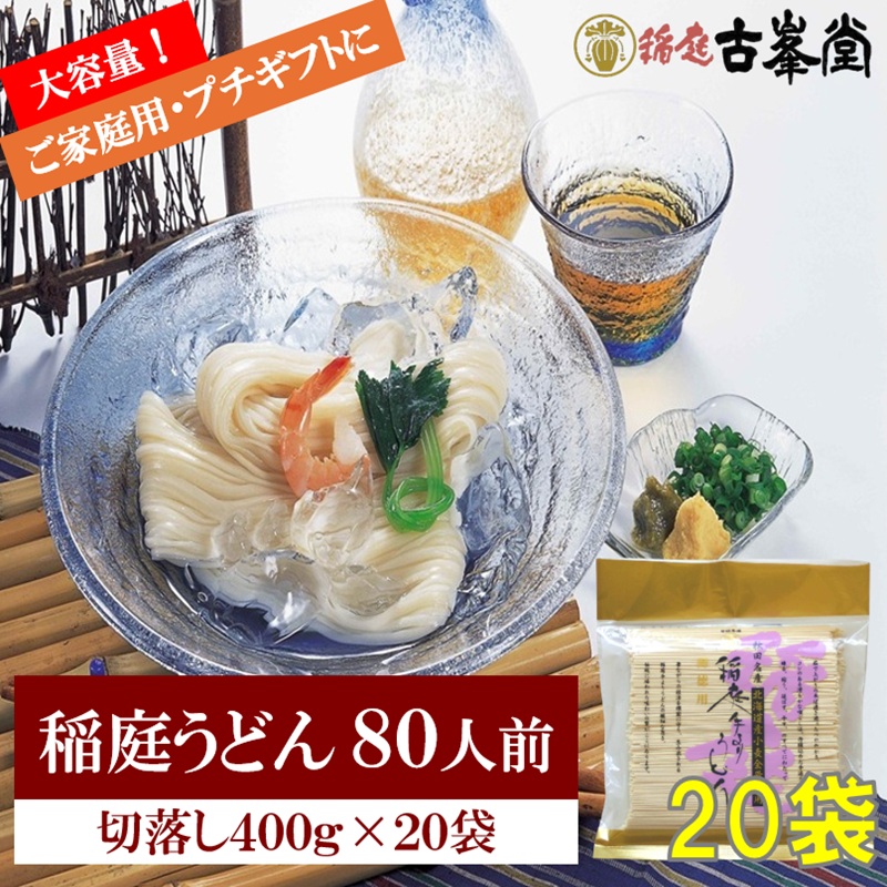 稲庭うどん 400g×20袋 80人前【株式会社稲庭古峯堂】[H8-1001]