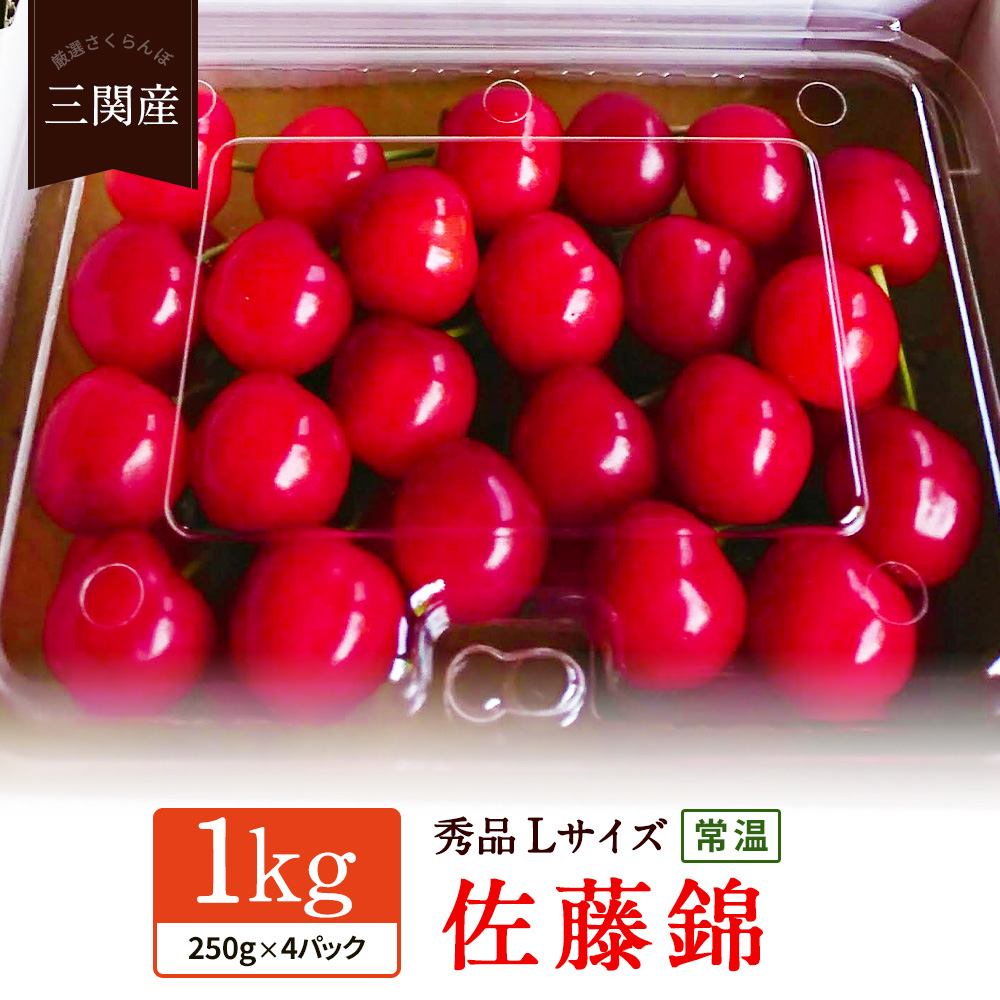 令和8年度産 期間限定！旬の味覚！朝採り「三関産佐藤錦」秀L以上 250g入り×4パック さくらんぼ 【常温でお届け】 家庭用 フルーツ 果物 お取り寄せ 秋田 湯沢市 期間限定 サクランボ  【奥山農園】[B9-10401]