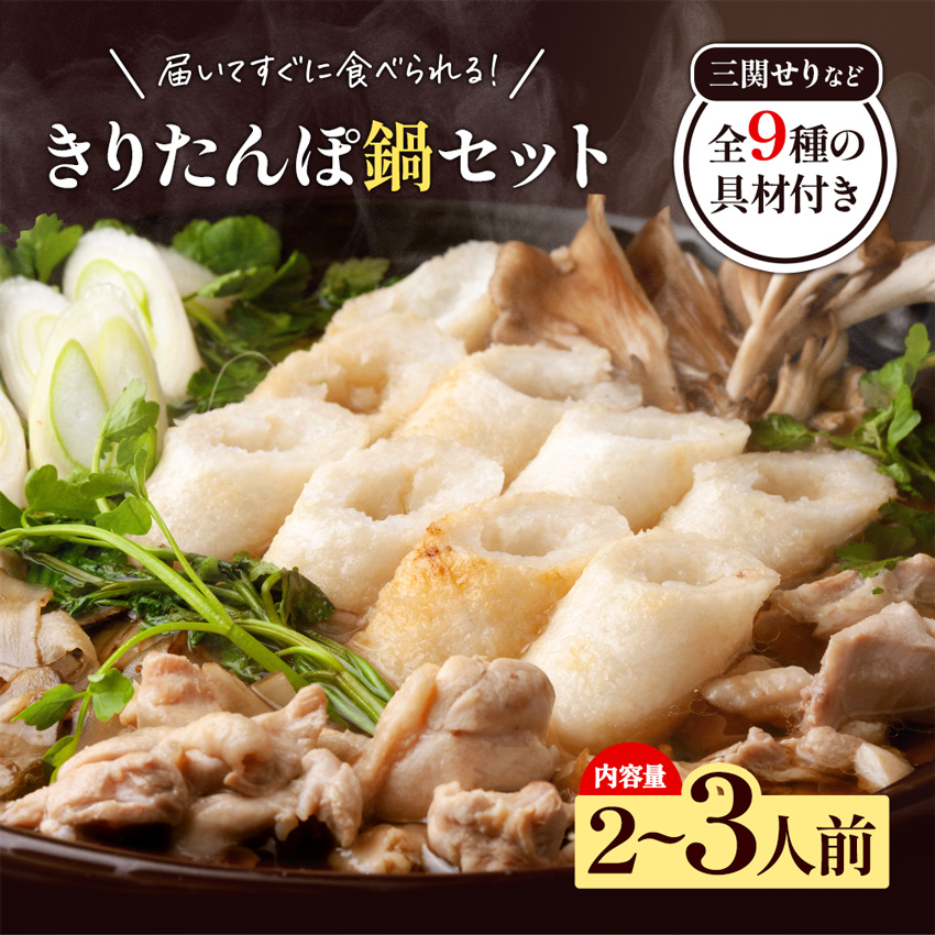 きりたんぽ鍋 2〜3人前 秋田名物 三関産セリ せり きりたんぽ 比内地鶏 鍋 鍋セット【和風ダイニング神楽】[B5-11301]