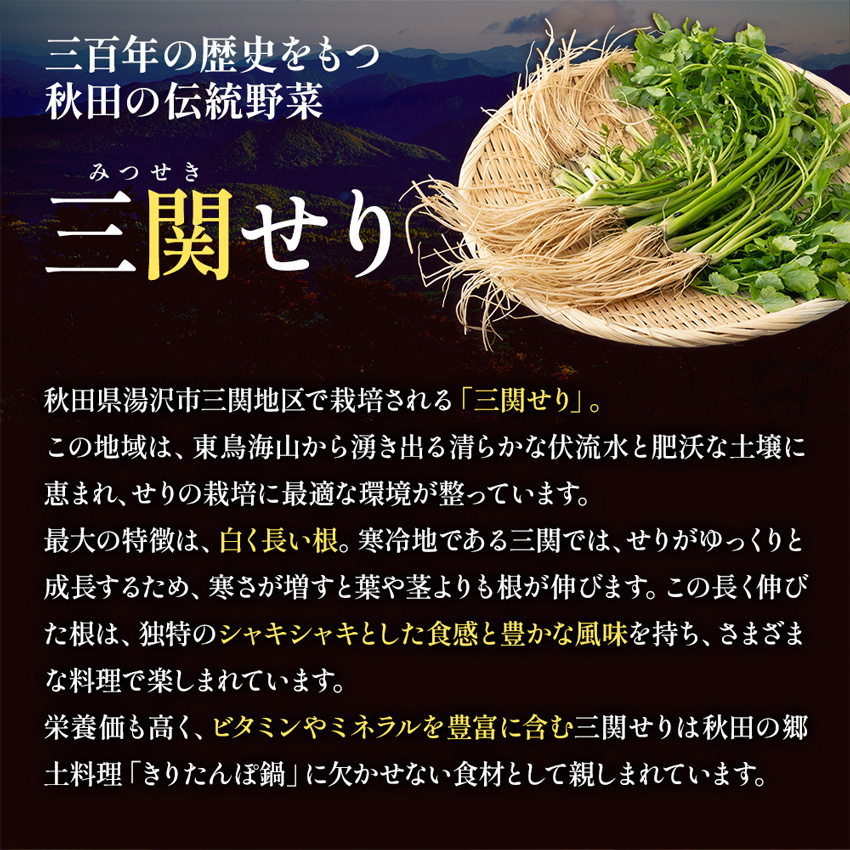 きりたんぽ鍋 2〜3人前 秋田名物 三関産セリ せり きりたんぽ 比内地鶏 鍋 鍋セット【和風ダイニング神楽】[B5-11301]