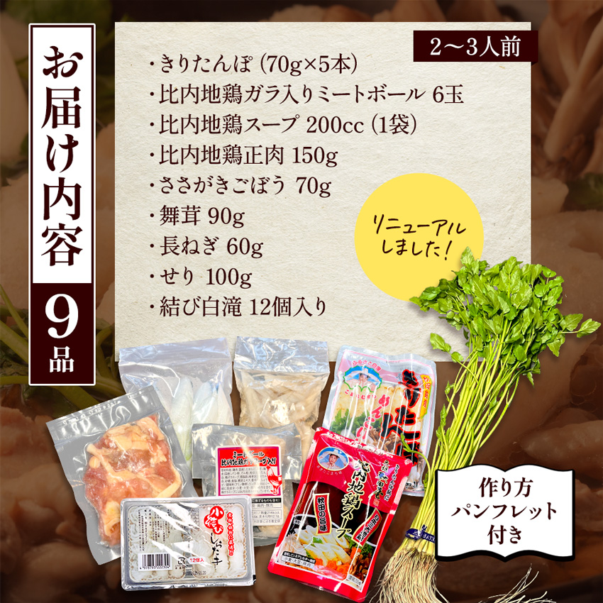 きりたんぽ鍋 2〜3人前 秋田名物 三関産セリ せり きりたんぽ 比内地鶏 鍋 鍋セット【和風ダイニング神楽】[B5-11301]