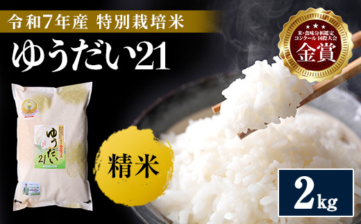 ＼別格の美味しさ 抜群の良食味／ 令和7年産 ゆうだい21 2kg 精米 白米 農家直送 受賞歴多数 特別栽培米 ＼自然由来の漢方栽培／ ふるさと 人気 ランキング【渡部 浩見】[B1-2103]