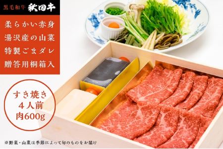 秋田牛すき焼き用４人前山菜･野菜･ゴマだれセット[O4602]