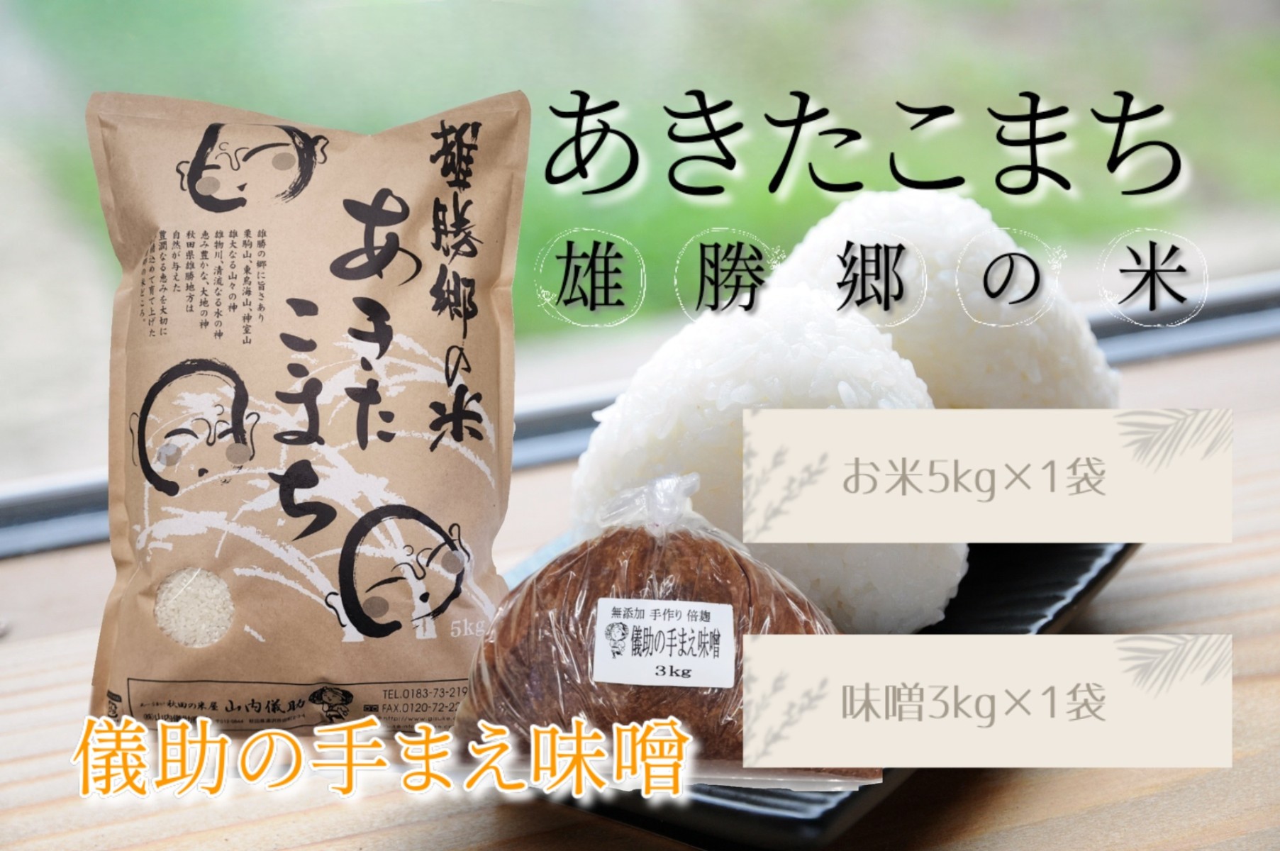 令和7年産 あきたこまち 雄勝郷の米 白米5kg 味噌3kg×1袋入セット ふるさと納税 秋田 米 あきたこまち お米 儀助の手まえ味噌 味噌 みそ【（株）山内儀助商店】[H5-2001]