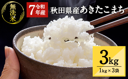 令和7年産 秋田県湯沢市産 あきたこまち 真空パック 無洗米 3kg(1kg×3袋) ふるさと納税 秋田 米 あきたこまち お米 【三関ファーム】[B2-15701]