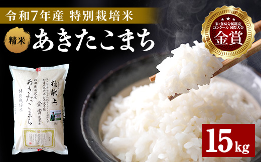 【令和7年産米】あきたこまち 15kg ( 5kg ×3 ) 精米 白米 農家直送 受賞歴多数 特別栽培米 自然由来の漢方栽培 【渡部 浩見】[D2103]