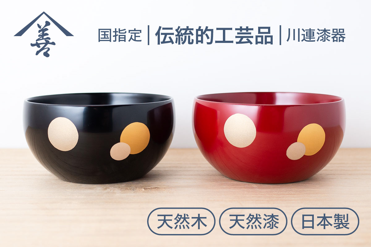 夫婦 小鉢 (水玉)《 川連漆器 》/ 伝統的工芸品【佐藤善六漆器店】[B6