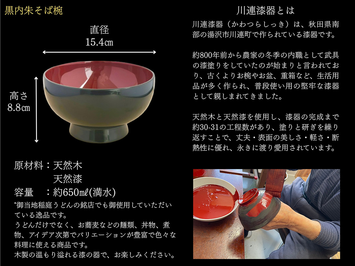 川連漆器 黒内朱 そば椀【(株)佐藤商事】[H2-5503]