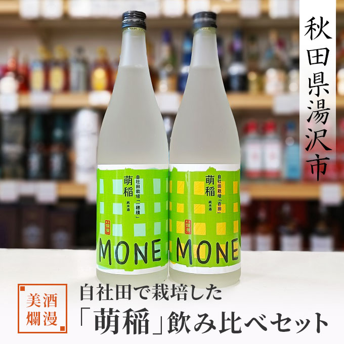 美酒爛漫 自社田で栽培した「萌稲」飲み比べセット[B5107]