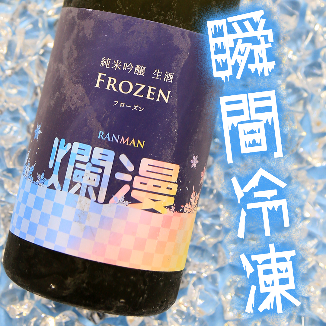 爛漫 フローズン瞬間冷凍 純米吟醸生酒 710ml 日本酒 秋田 地酒 冷凍保存 晩酌 ギフト プレゼント 【秋田銘醸株式会社】[H1-16401]