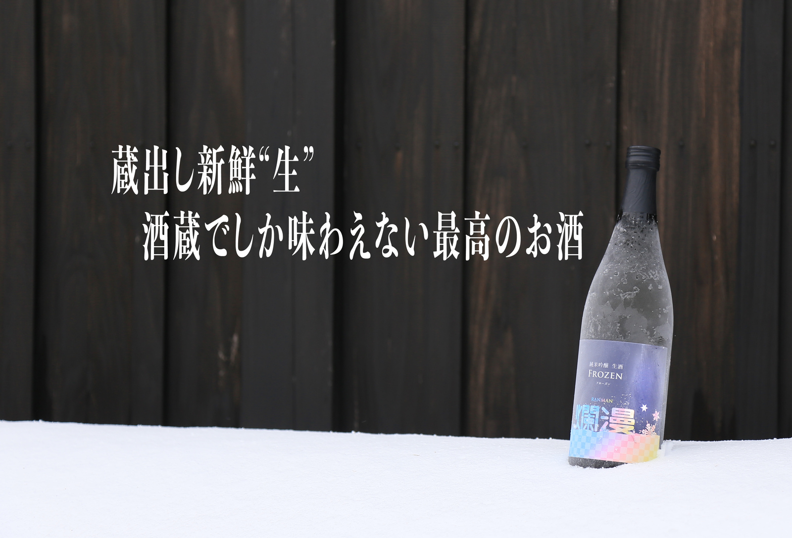 爛漫 フローズン瞬間冷凍 純米吟醸生酒 710ml 日本酒 秋田 地酒 冷凍保存 晩酌 ギフト プレゼント 【秋田銘醸株式会社】[H1-16401]