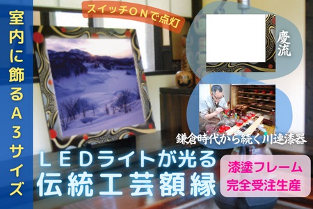 川連漆器×LED額縁【伝統と新しさの融合】慶流【株式会社たなか】[F8202]