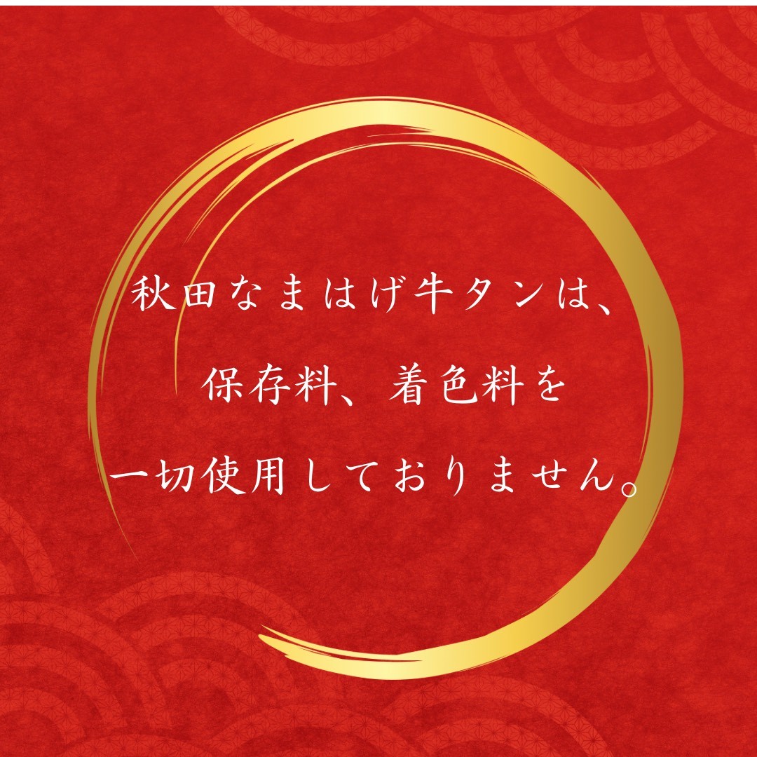 牛タン 厚切り牛タン 秋田 なまはげ なまはげ牛タン ギフト 贈答 お取り寄せグルメ 400g【和風ダイニング神楽】[H11302]