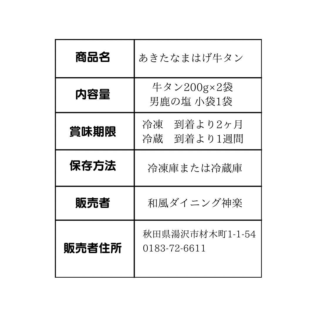 牛タン 厚切り牛タン 秋田 なまはげ なまはげ牛タン ギフト 贈答 お取り寄せグルメ 400g【和風ダイニング神楽】[H11302]