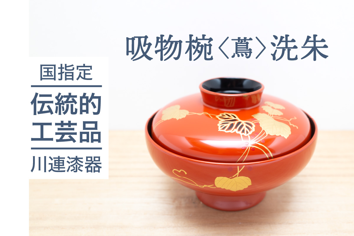 吸物椀  ( 蔦 ) 洗朱 《 川連漆器 》/ お椀 蓋付 赤【佐藤善六漆器店】[H6-9202]