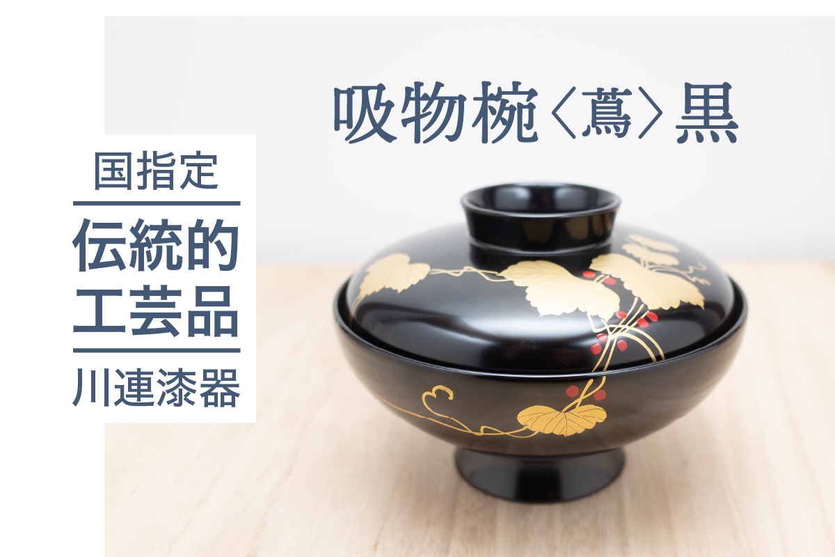 吸物椀 ( 蔦 ) 黒 《 川連漆器 》/ お椀 蓋付【佐藤善六漆器店