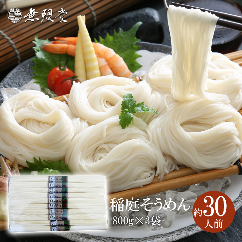 稲庭そうめんチャック袋入800g×3袋(約30人前)【(株)無限堂】[B8-12901]
